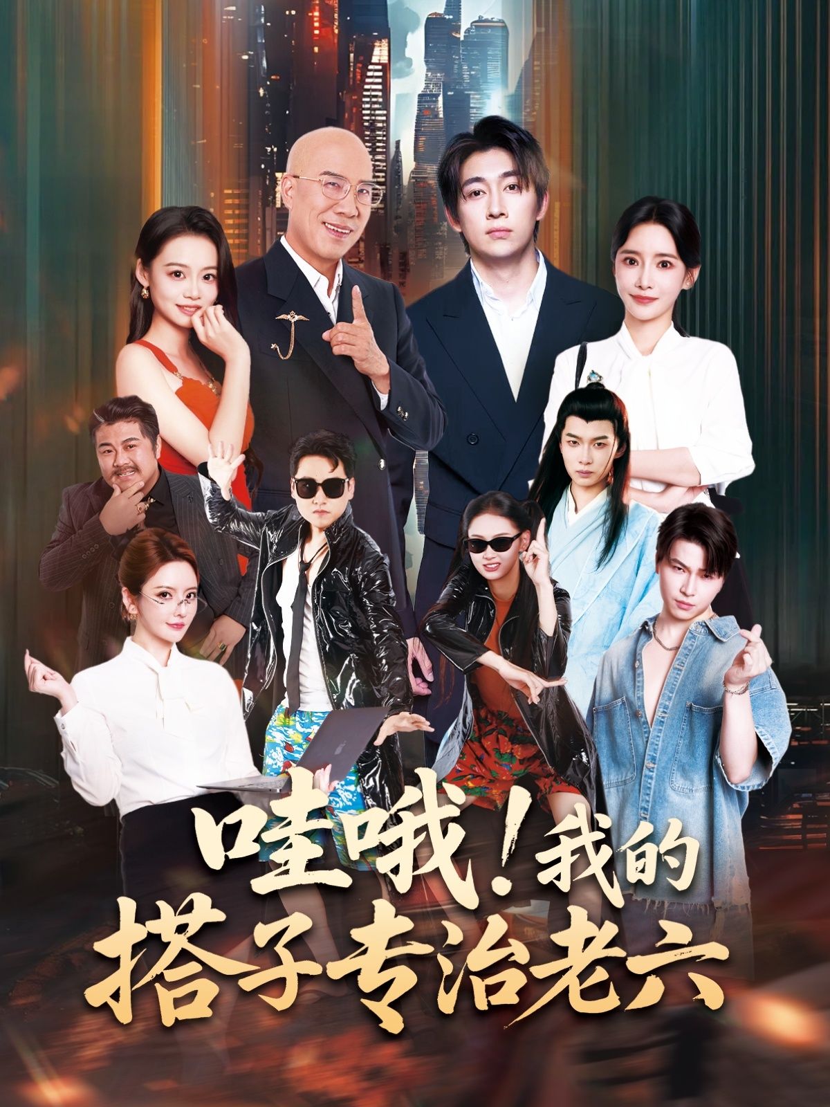 短剧哇哦我的搭子专治老六高清无删减全集完整版在线观看1080P