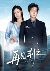 超值热门短剧再见荆之在线观看高清全集无删减完整版，剧情全收录，画质超清，随时畅看！