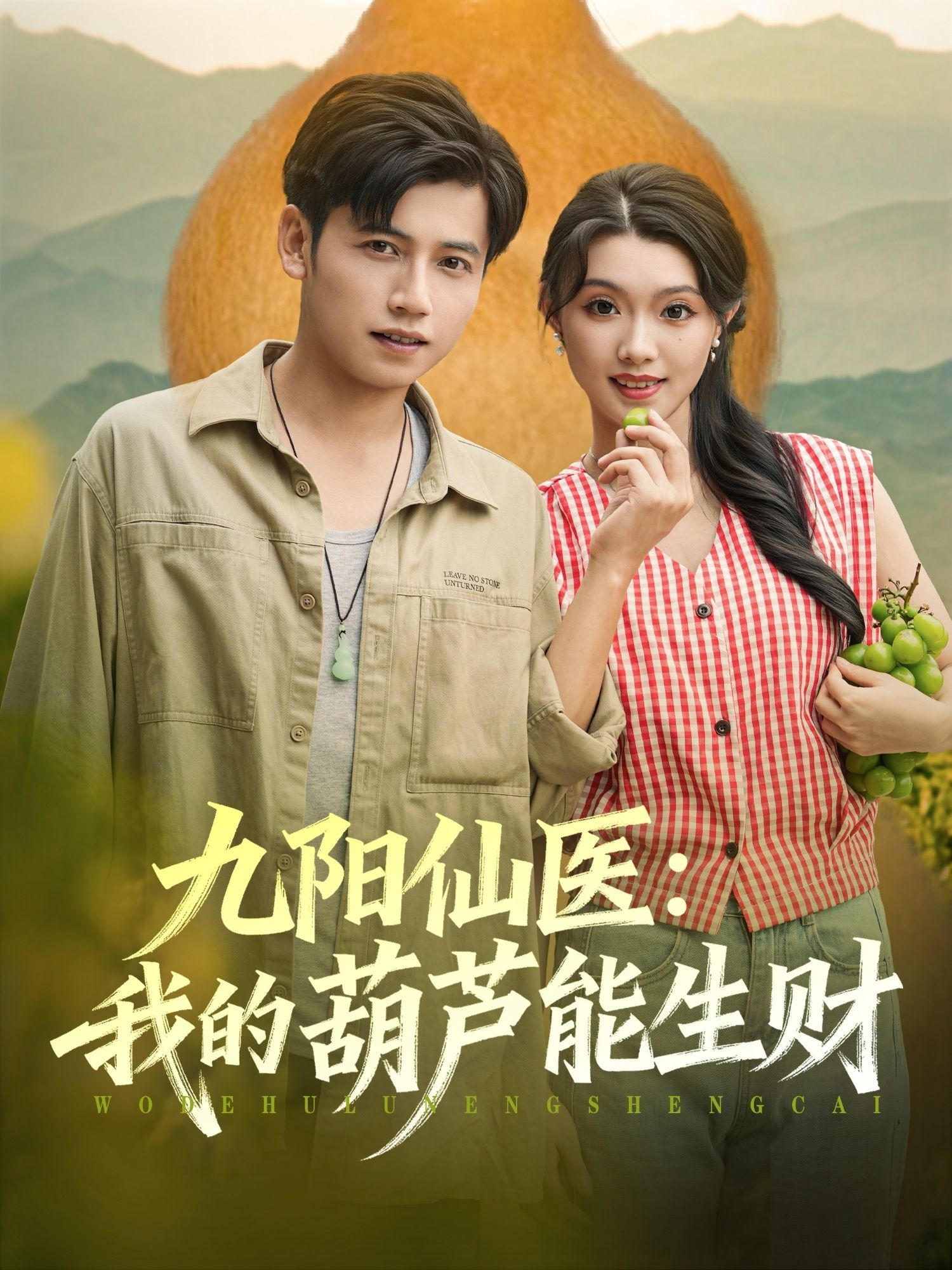 短剧九阳仙医我的葫芦能生财HD高清全集无删减版，爽看仙医修真葫芦生财，高清在线观看。