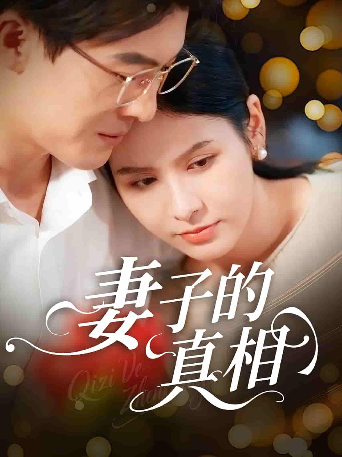 热门短剧妻子的真相超高清全集完整版在线观看,1080P超清画质,剧情精彩全都不容错过,即刻观看。 热门短剧妻子的真相超高清全集完整版在线观看,1080P超清画质,剧情精彩全都不容错过,即刻观看。
