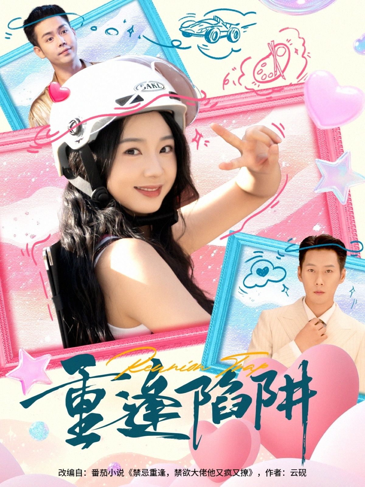 短剧重逢陷阱1080P高清全集完整版在线看，高清画质全集呈现，陷阱重重的重逢故事精彩不容错过。