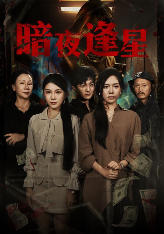 暗夜逢星短剧HD超高清全集,在线观看完整版,画质超清,剧情精彩,全集无删减,沉浸畅追超值体验 暗夜逢星短剧HD超高清全集,在线观看完整版,画质超清,剧情精彩,全集无删减,沉浸畅追超值体验