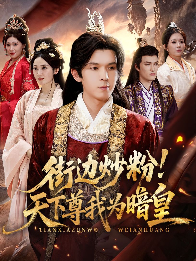 短剧街边炒粉天下尊我为暗皇在线看，高清无删减全集HD，暗皇驾到速看！