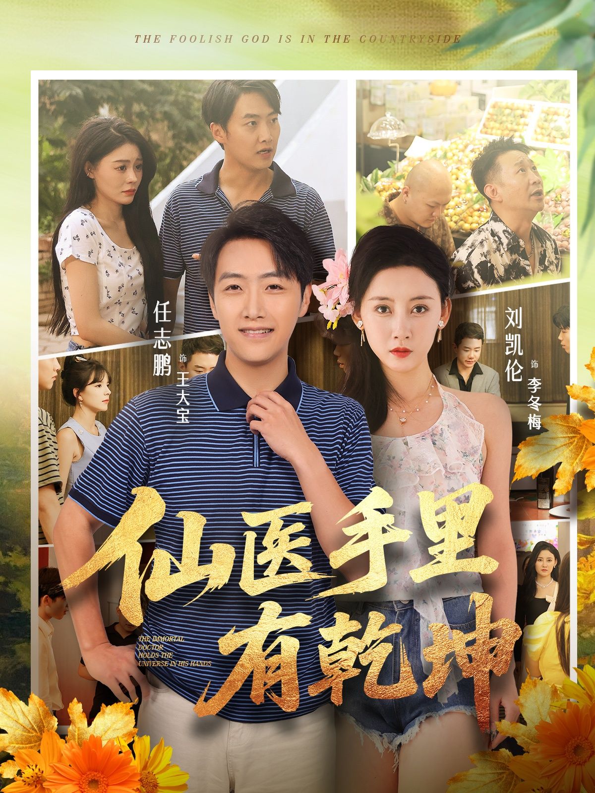 短剧仙医手里有乾坤HD高清完整全集无删减版在线观看