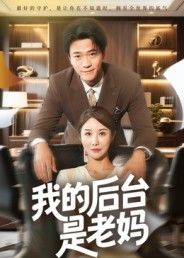 短剧我的后台是老妈1080P超高清全集在线观看无删减，轻松搞笑家庭温情，畅享无广告极致体验。