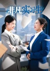 短剧非凡实习生高清无删减全集完整版，在线播放，职场故事全收录，精彩不错过。