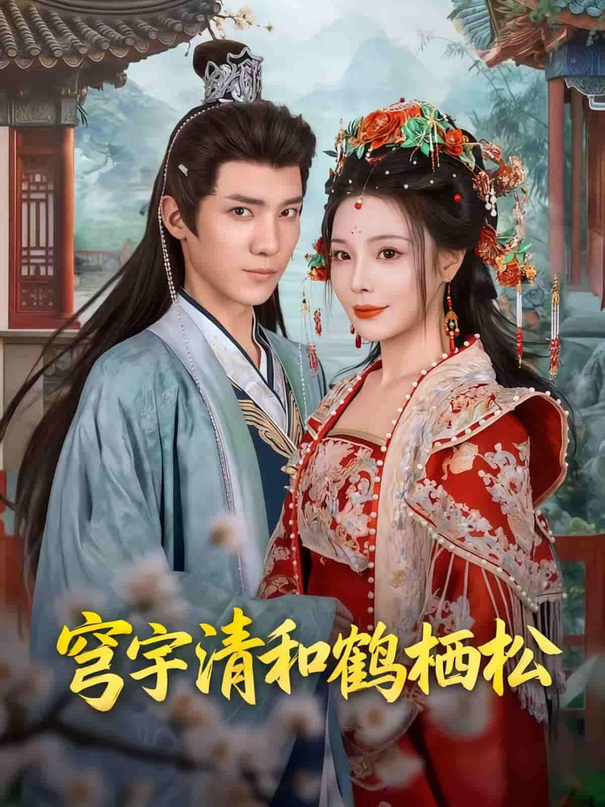 短剧穹宇清和鹤栖松HD超高清全集完整版在线看 短剧穹宇清和鹤栖松HD超高清全集完整版在线看