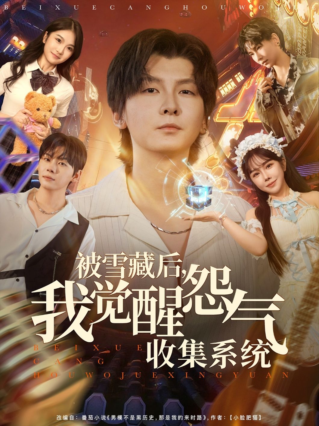 被雪藏后我觉醒怨气收集系统短剧高清无删减全集完整版在线看，怨气逆袭爽翻天！