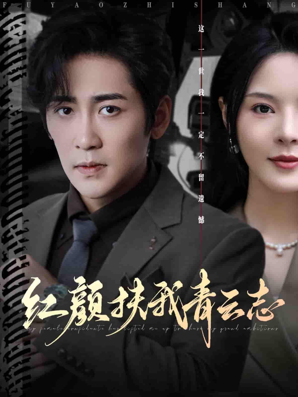 短剧红颜扶我青云志高清全集无删减版,在线观看完整正片,剧情精彩,不容错过。 短剧红颜扶我青云志高清全集无删减版,在线观看完整正片,剧情精彩,不容错过。