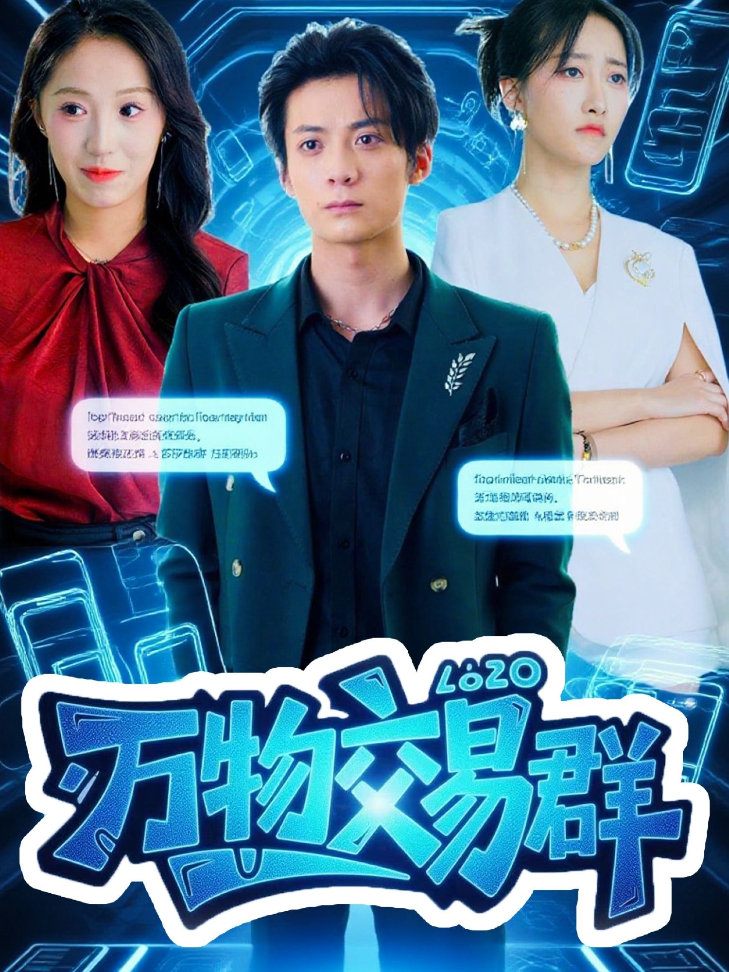 短剧 《万物交易群》 超高清完整全集无删减在线观看