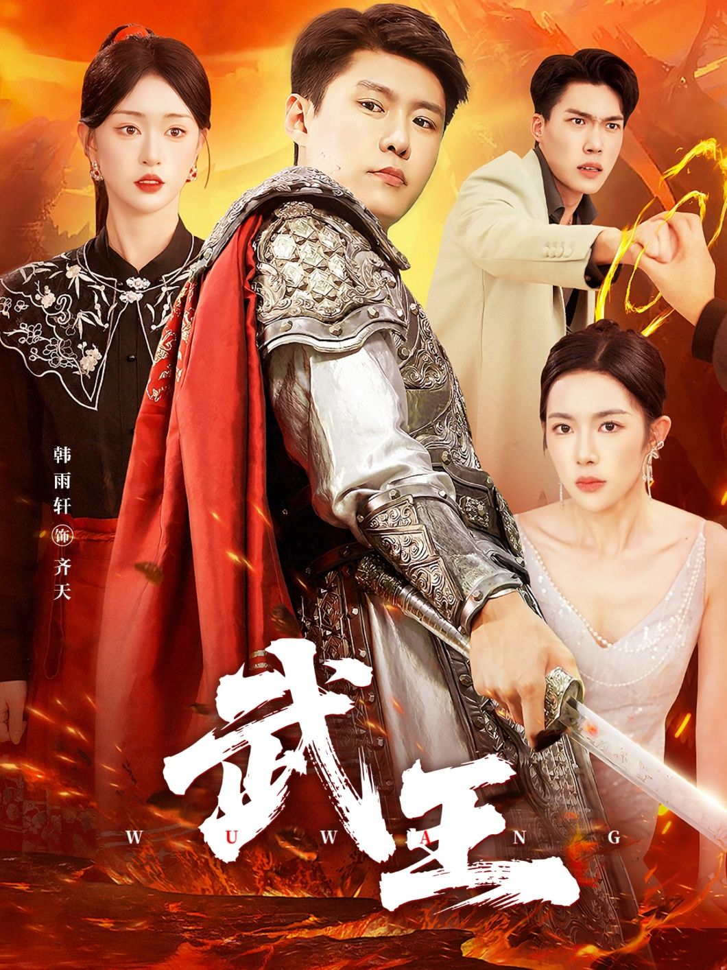 短剧武王HD高清全集无删减版在线播放，清晰流畅，全集无删减，完整观看不卡顿。