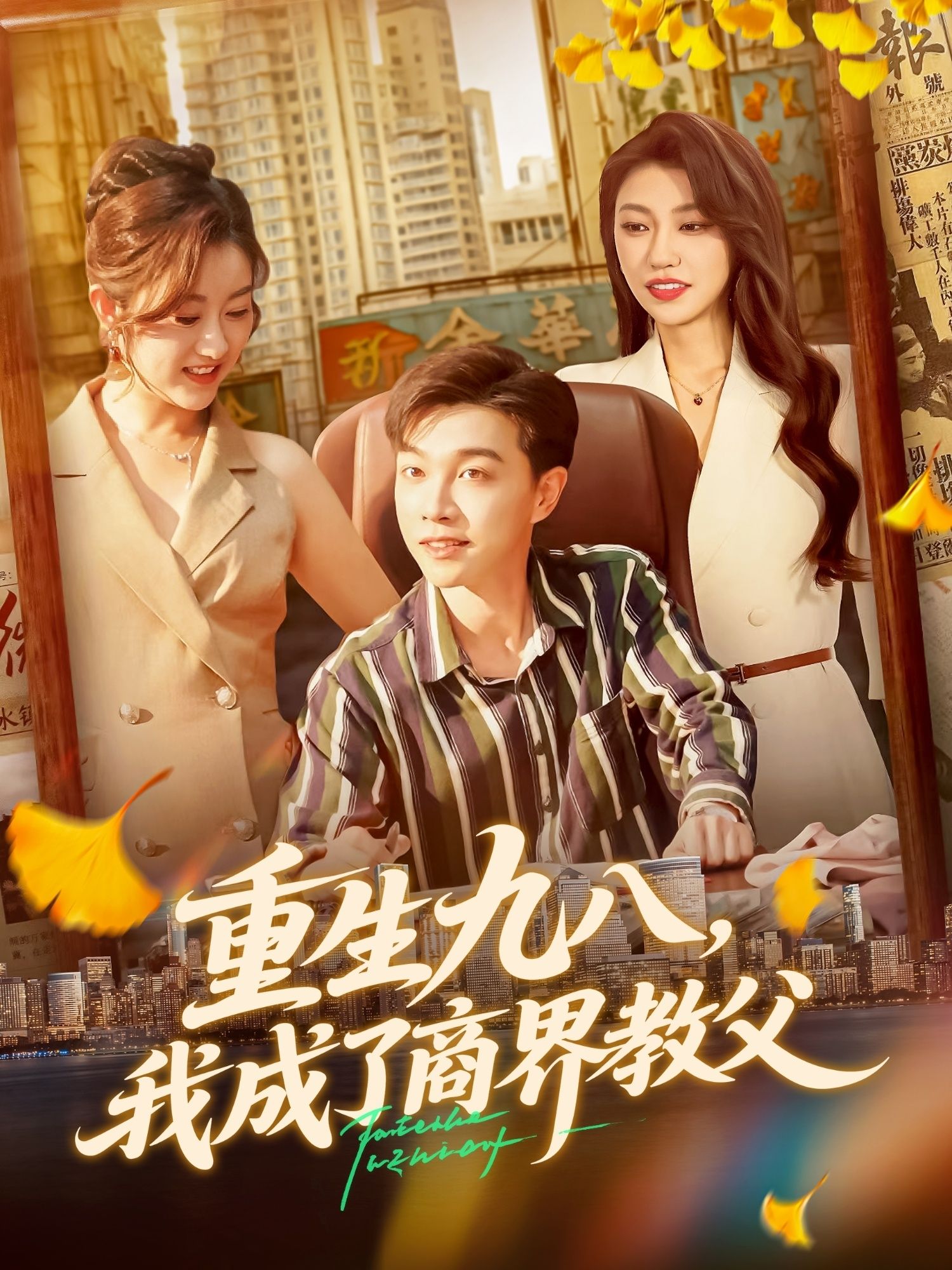 短剧重生九八我成了商界教父,高清无删减全集完整版,在线观看商界大佬逆天改命路! 短剧重生九八我成了商界教父,高清无删减全集完整版,在线观看商界大佬逆天改命路!