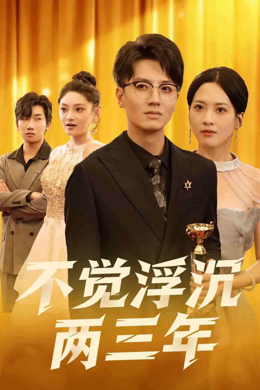 短剧不觉浮沉两三年高清全集无删减版1080P在线看,无删减全集高清观看。 短剧不觉浮沉两三年高清全集无删减版1080P在线看,无删减全集高清观看。