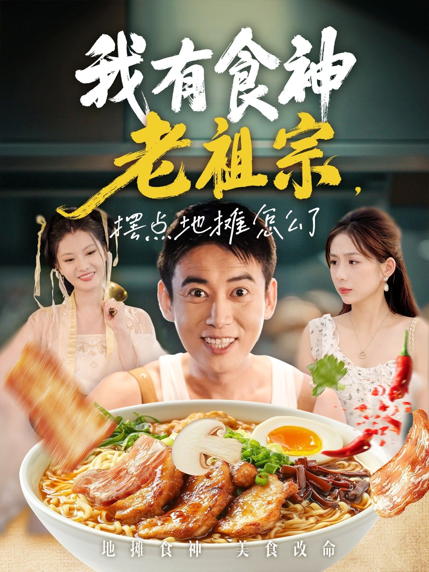 短剧我有食神老祖宗摆地摊怎么了高清全集无删减版在线观看，食神老祖宗摆摊，爽点全集在线！