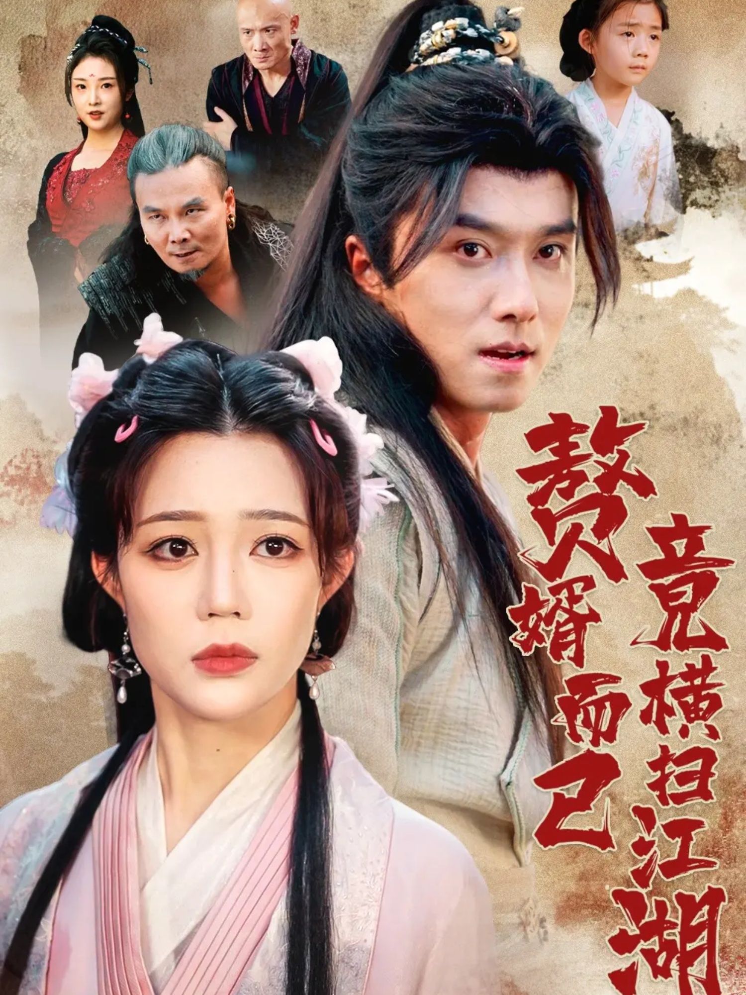 赘婿而已竟横扫江湖赘婿逆袭热血横扫江湖，超高清全集完整版在线播放，爽剧随时看！