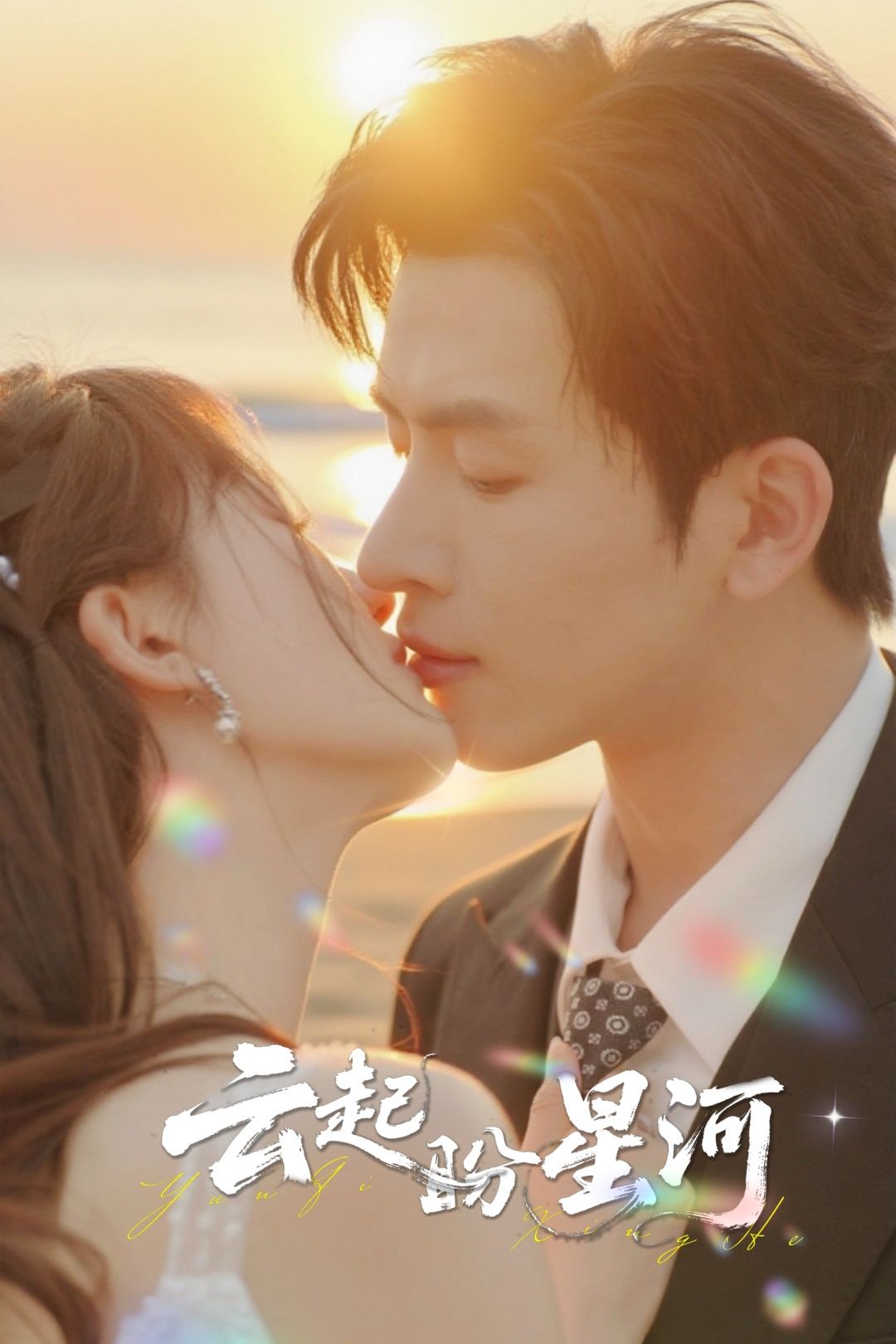 短剧云起盼星河在线看，高清全集完整版无删减，流畅追更，不错过任何精彩瞬间！