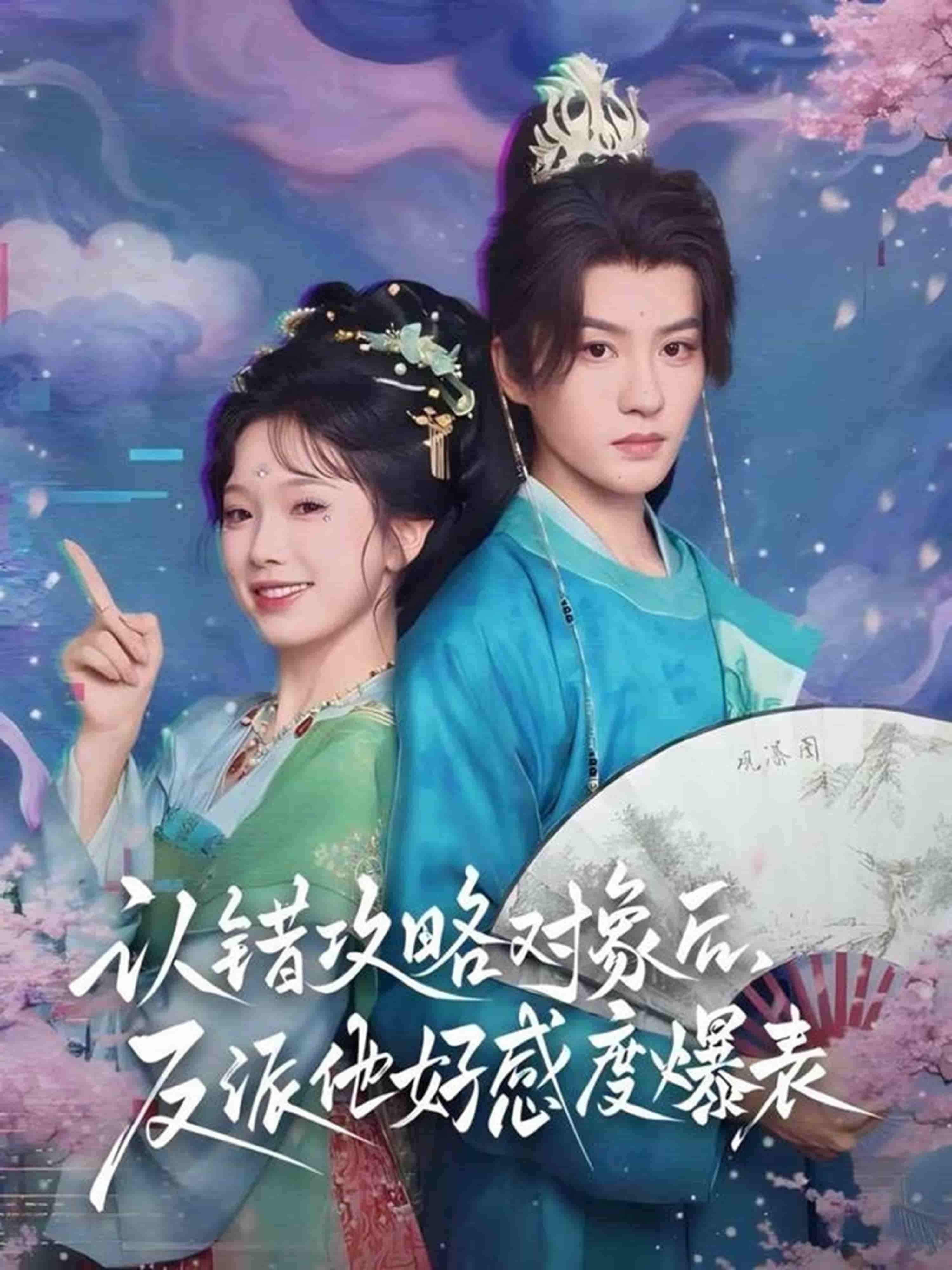 短剧认错攻略对象后，反派他好感度爆表错位攻略甜宠爽剧，超高清全集完整版即刻在线观看