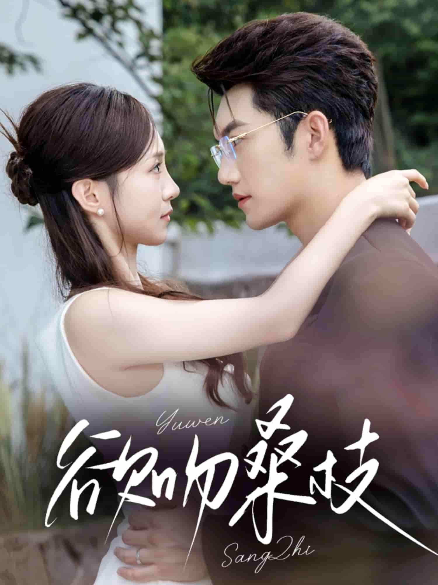 短剧欲吻桑枝HD高清1080P完整全集在线观看，免费无删减，画质超清剧情精彩，即刻畅享！