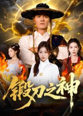 短剧锻刀之神高清全集无删减版在线播放，热血锻造，刀锋对决，剧情高燃，视觉盛宴尽享。