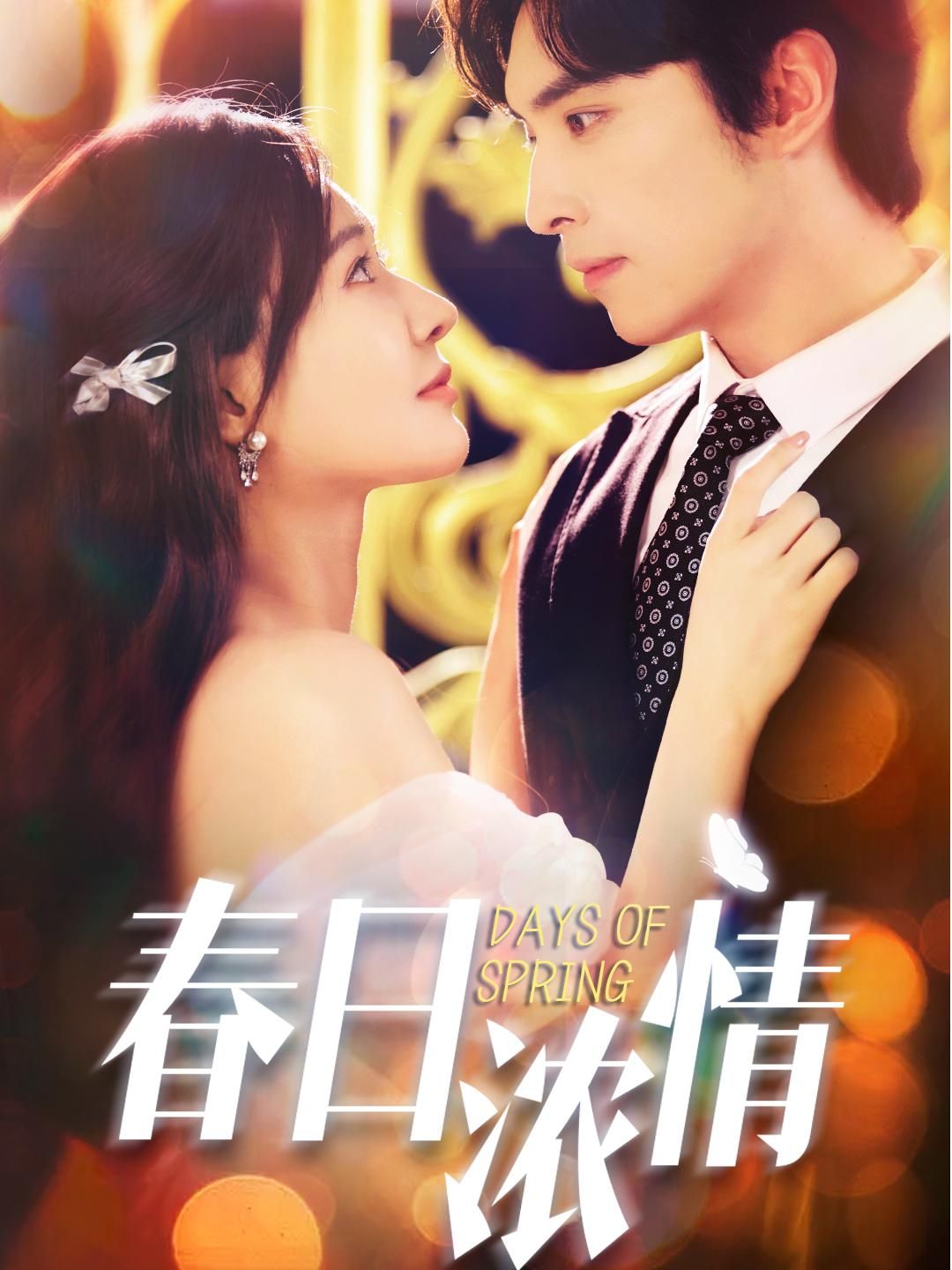 短剧 《春日浓情》 高清无删减全集在线播放完整版