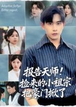 短剧报告天师捡来的小祖宗把豪门掀了高清完整全集在线播放观看