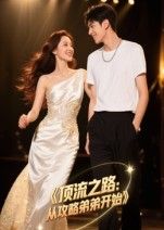 短剧顶流之路从攻略弟弟开始高清全集无删减版在线播放，顶流成长逆袭。