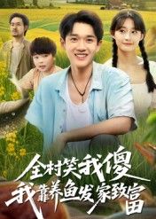 短剧全村笑我傻我靠养鱼发家致富，被嘲傻小伙逆袭，养鱼发家致富，超高清全集在线观看完整版。