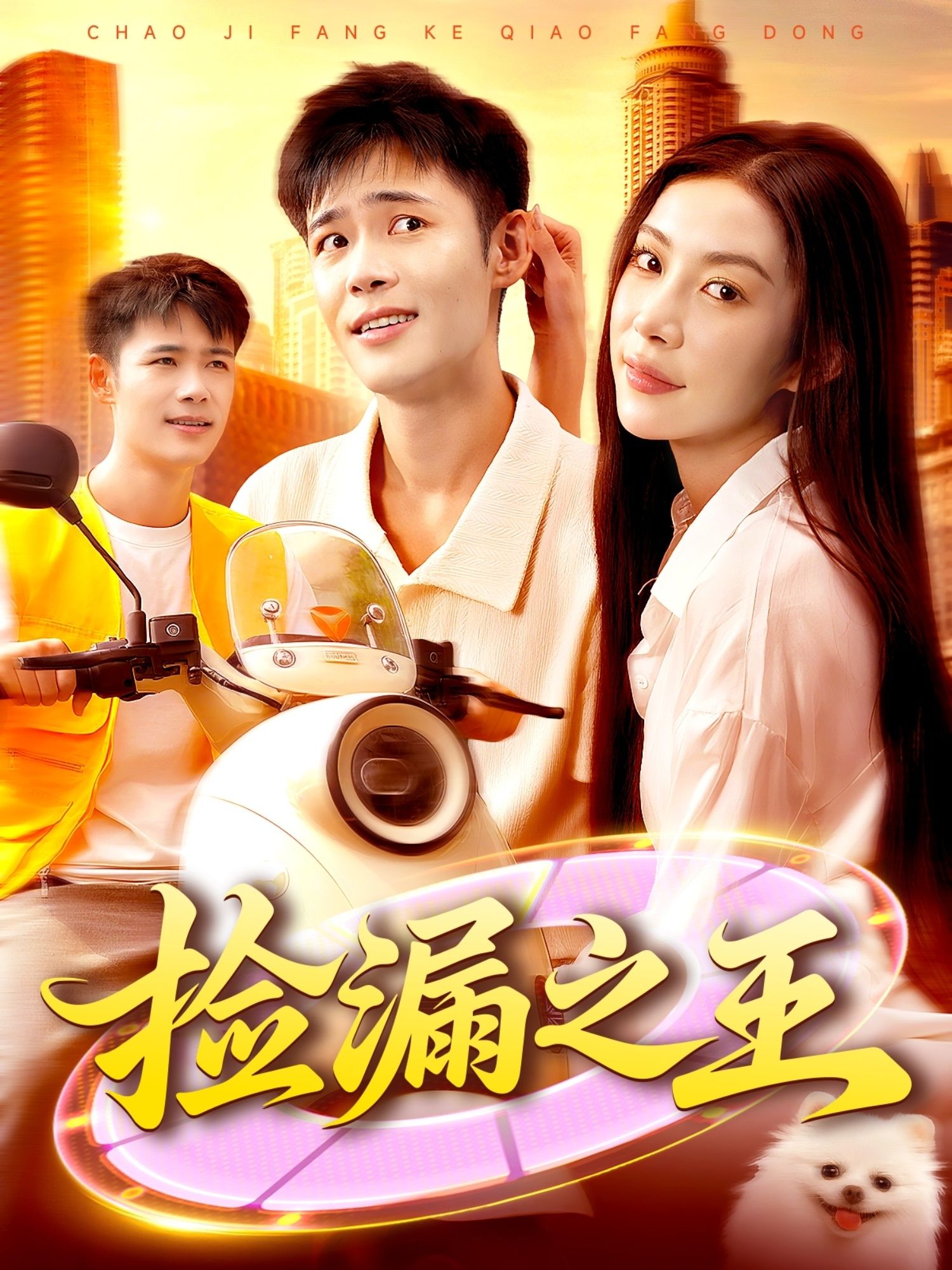 热门短剧捡漏之王HD高清全集无删减版免费在线播放，流畅无卡顿，精彩剧情抢先看，完整版观看体验。