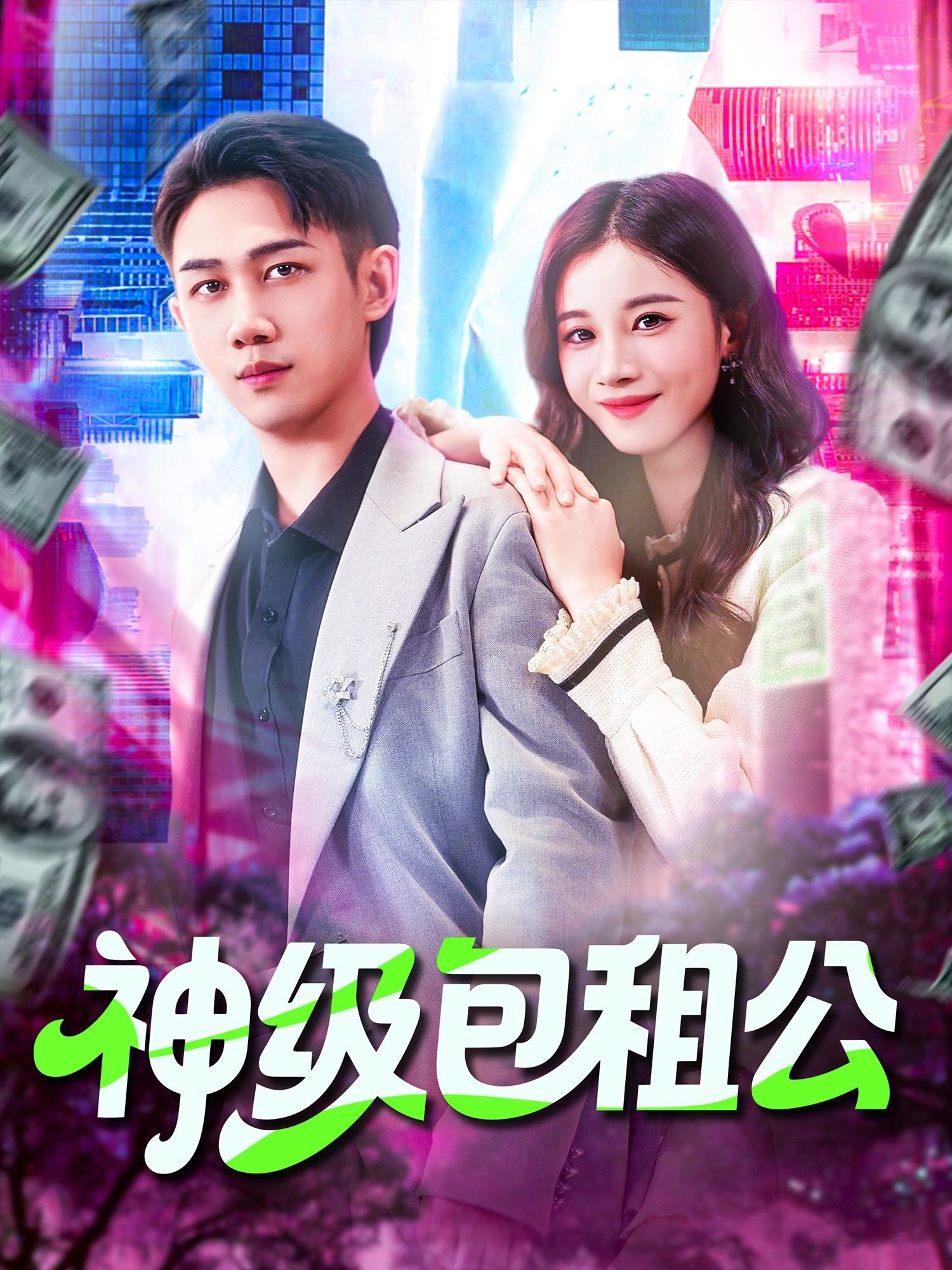 神级包租公短剧高清完整全集在线观看，全集无删，免费畅看，高清画质，全集更新追更！