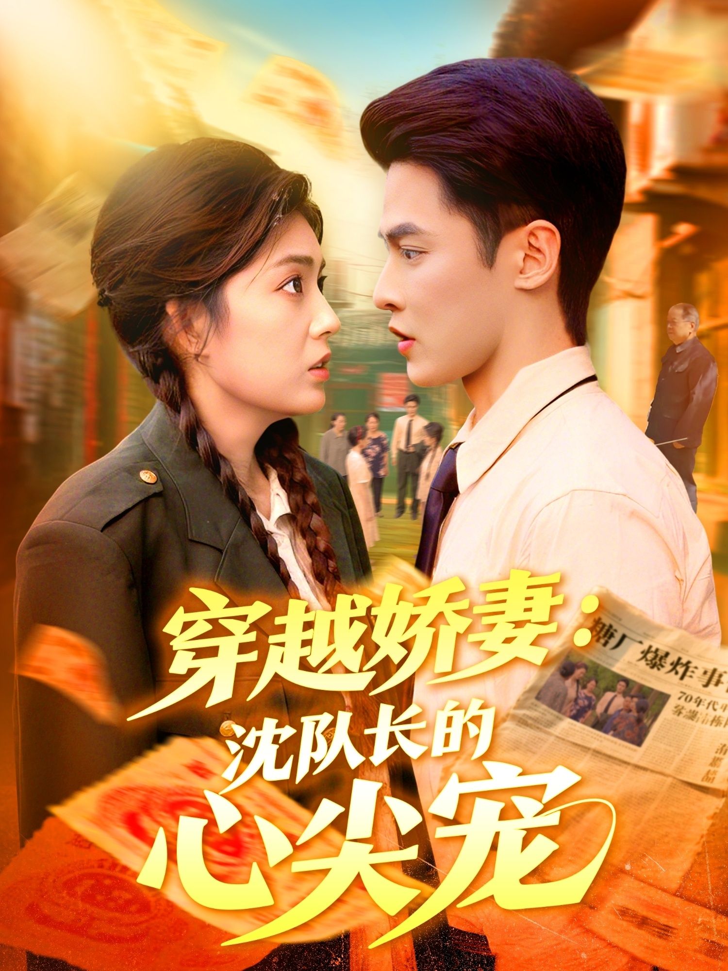 短剧穿越娇妻沈队长的心尖宠，穿越娇妻与沈队长双向心动，超高清完整全集在线播放。