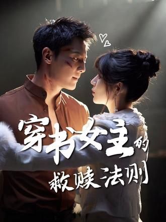 短剧穿书女主的救赎法则超高清全集无删减版，在线看穿书逆袭，女主暖心救赎！