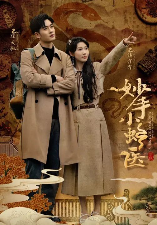 短剧 《妙手小蛇医》 HD 高清无删减全集在线播放 1080P