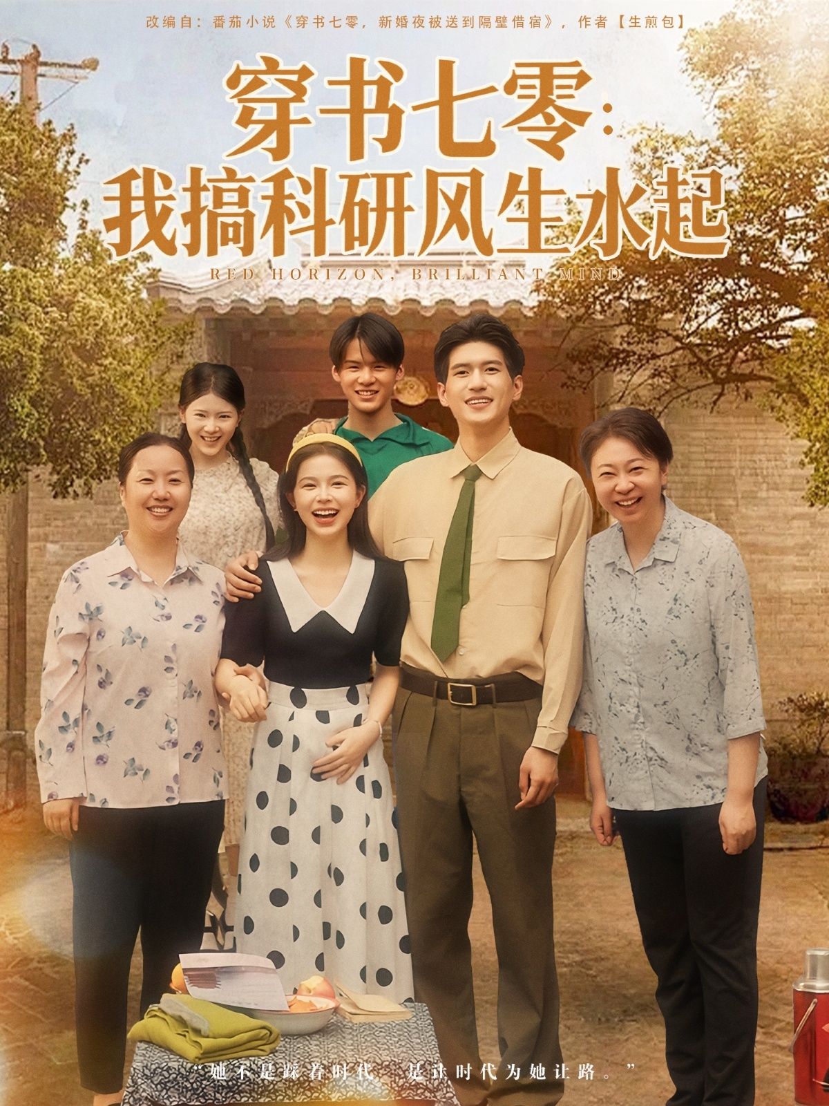 短剧穿书七零我搞科研风生水起1080P高清全集无删减，在线播放观看。