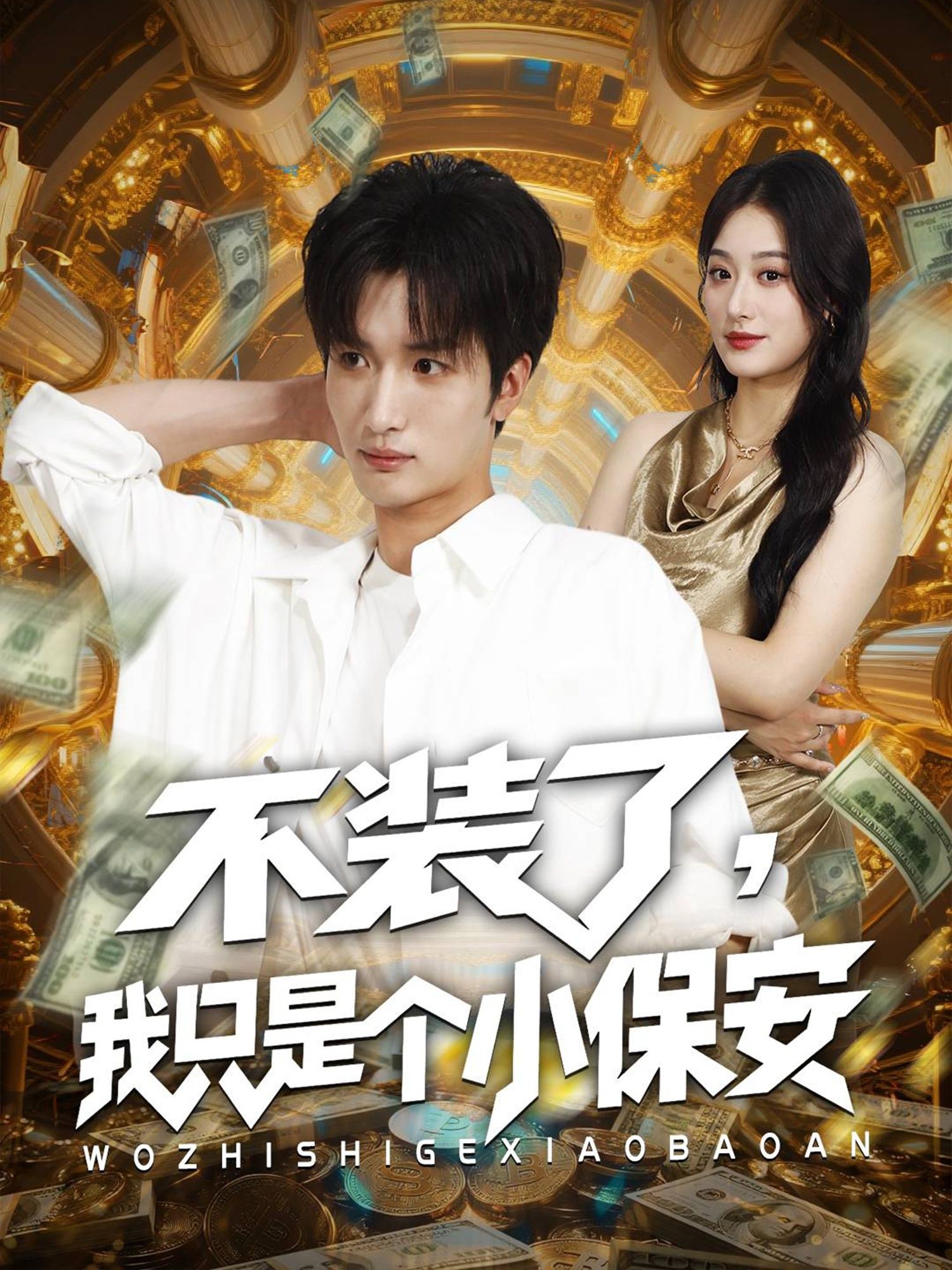 不装了我只是个小保安高清全集完整版在线观看，解压短剧！