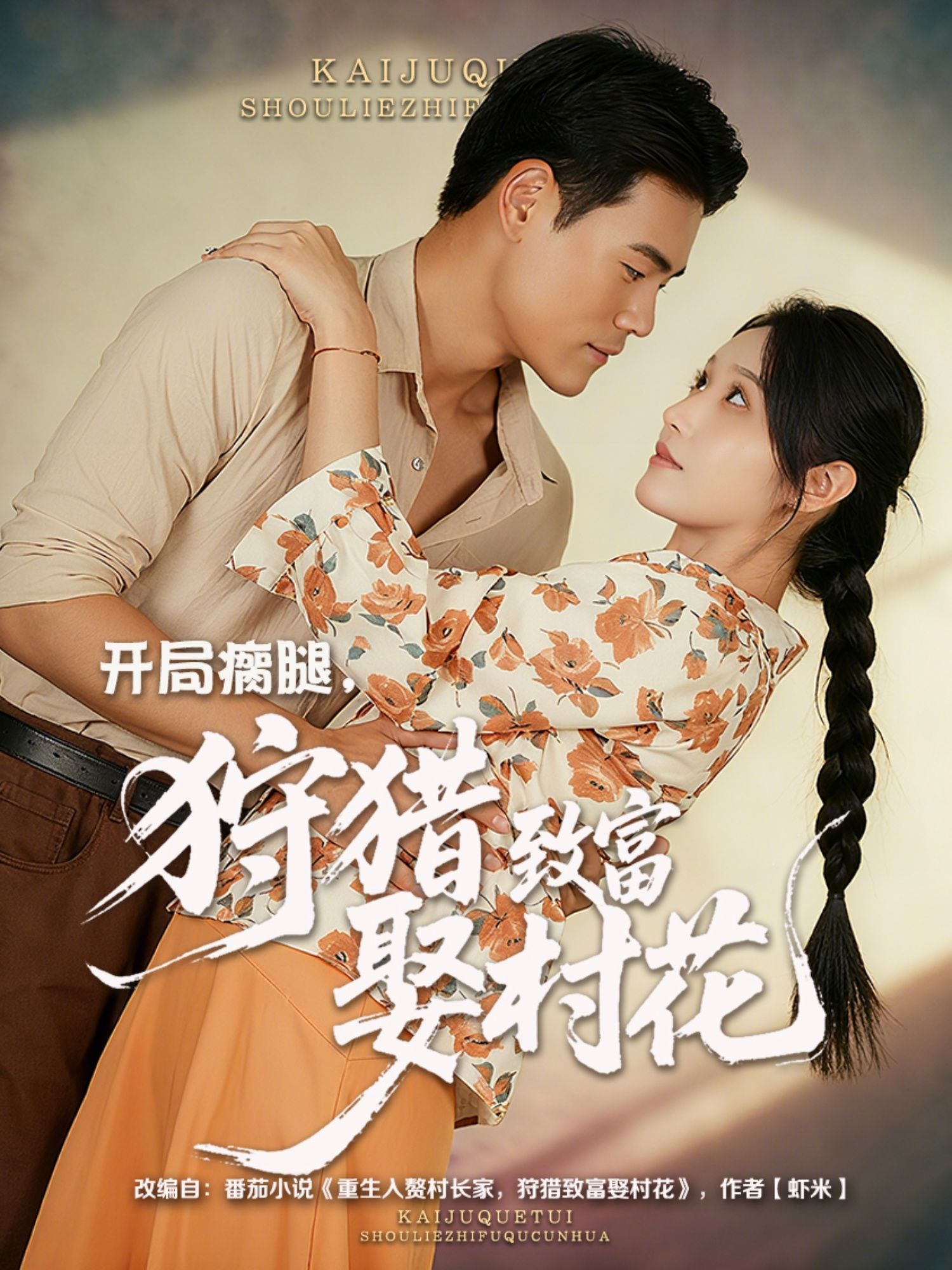 短剧开局瘸腿狩猎致富娶村花1080P超高清完整全集在线看