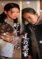 短剧那年燃冬送我离家&归程超高清完整全集无删减版，极致画质沉浸，温情成长故事在线观看。
