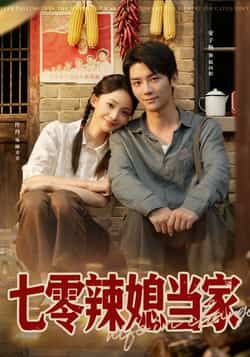 七零年代爽剧七零辣媳当家HD超高清画质无删减，免费畅看完整全集在线观看。