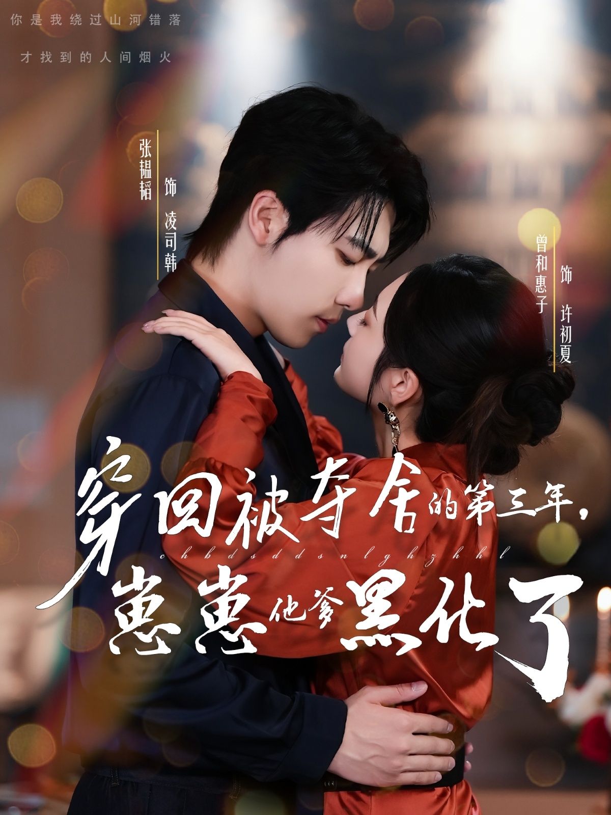 穿回被夺舍的第三年崽崽他爹黑化！1080P超高清全集完整版观看。