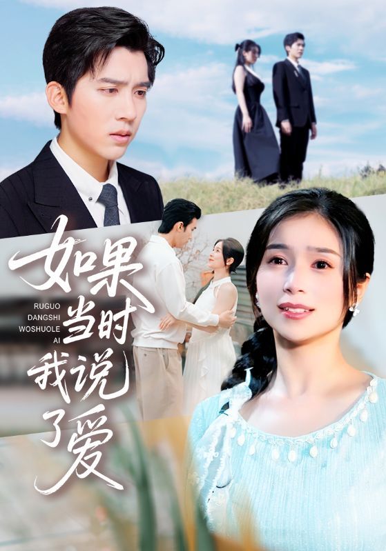 短剧如果当时我说了爱HD1080P高清，完整全集无删减，在线播放畅享。