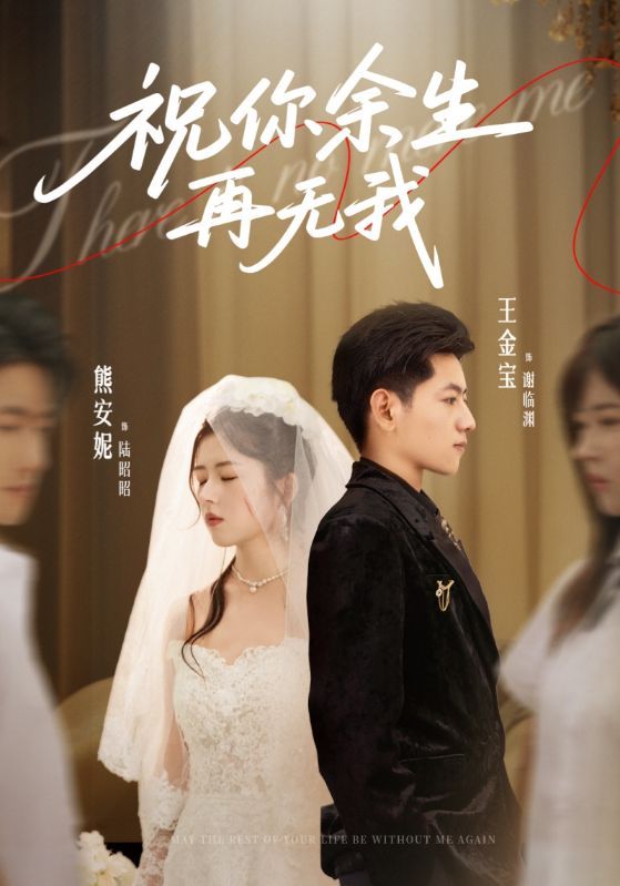 短剧祝你余生再无我高清全集无删减版，在线观看完整版。