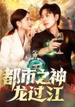 短剧都市之神龙过江在线观看，高清完整全集HD，全集无删减畅看！