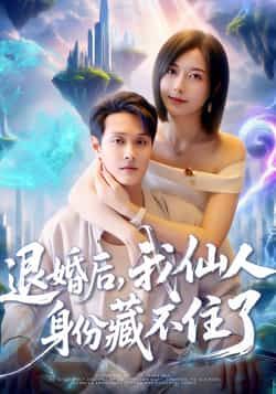 短剧退婚后我仙人身份藏不住了超高清全集完整版在线播放