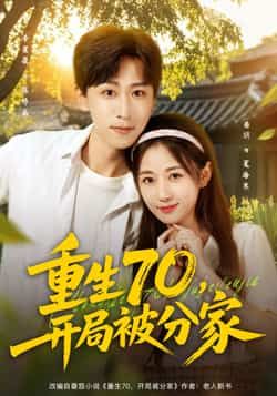 短剧重生70，开局被分家高清完整全集在线播放，HD画质流畅，全集无删减随时观看。