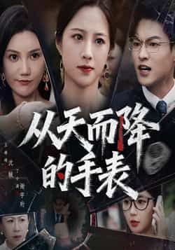 短剧从天而降的手表HD高清全集无删减版，在线观看完整剧集，精彩内容即刻呈现。