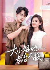 短剧大小姐她专治不服高清完整全集在线观看，无删减版畅看！