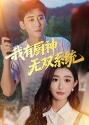 我有厨神无双系统短剧在线观看，高清无删减全集无广告，即刻畅享！