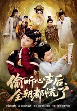 偷听心声后，全朝都慌了偷听心声致朝堂慌乱！HD 1080P高清完整全集无删减在线播放