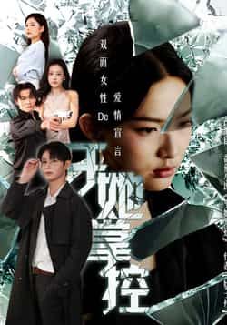 短剧于她掌控高清全集完整版在线播放，精彩剧情高能，立即沉浸掌控快感，全集畅看无广告！