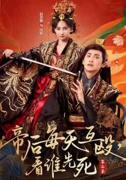 短剧帝后每天互殴，看谁先死第二季超高清全集无删减，在线看帝后生死互殴！