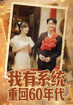 短剧我有系统重回60年代HD超清，系统助主角重返六零，靠系统娶媳妇，全集在线观看。
